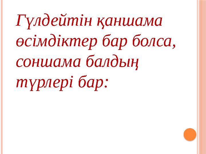 Гүлдейтін қаншама өсімдіктер бар болса, соншама балдың түрлері бар: