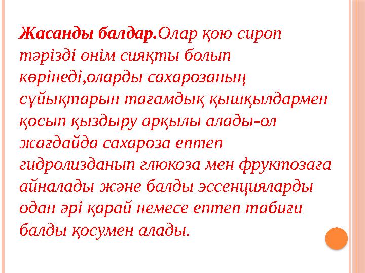 Жасанды балдар. Олар қою сироп тәрізді өнім сияқты болып көрінеді,оларды сахарозаның сұйықтарын тағамдық қышқылдармен қосып