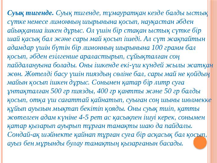 Суық тигенде. Суық тигенде, тұмауратқан кезде б алды ыстық сүтке немесе лимонның шырынына қосып, науқастан әбден айыққанша і