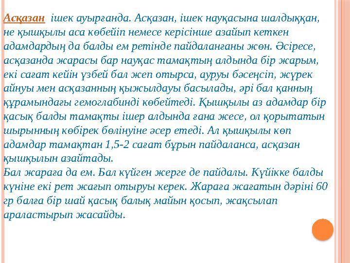 Асқазан ішек ауырғанда. Асқазан, ішек науқасына шалдыққан, не қышқылы аса көбейіп немесе керісінше азайып кеткен адамдардың