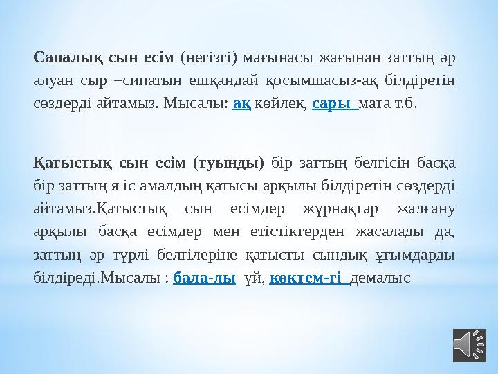 Сапалық сын есім (негізгі) мағынасы жағынан заттың әр алуан сыр –сипатын ешқандай қосымшасыз-ақ білдіретін сөздерд