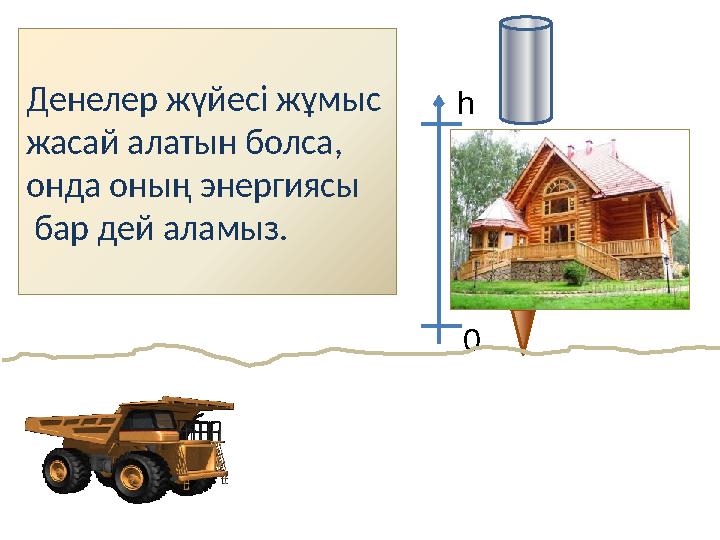 Денелер жүйесі жұмыс жасай алатын болса, онда оның энергиясы бар дей аламыз. h 0