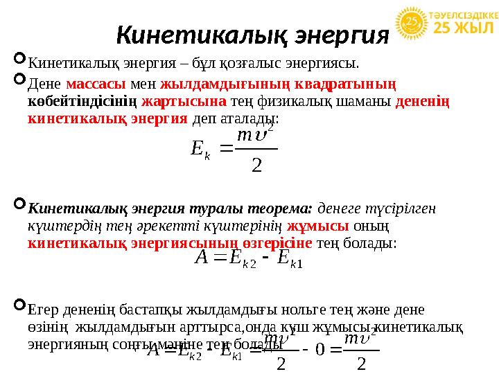 Кинетикалық энергия  Кинетикалық энергия – бұл қозғалыс энергиясы.  Дене массасы мен жылдамдығының квадратының көбейтіндіс