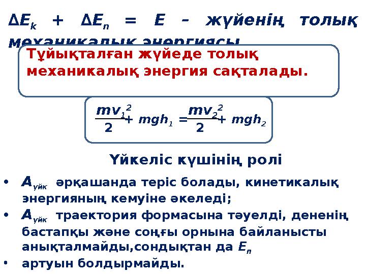 ∆ Е k + ∆ E n = Е – жүйенің толық механикалық энергиясы Тұйықталған жүйеде толық механикалық энергия сақталады. mv