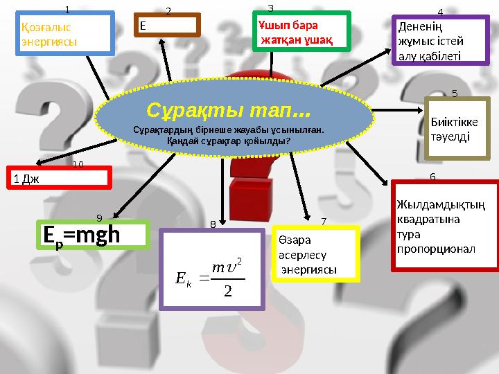 Сұрақты тап … Сұрақтардың бірнеше жауабы ұсынылған . Қандай сұрақтар қойылды ?Қозғалыс энергиясы Е Ұшып бара жатқан ұшақ Дене