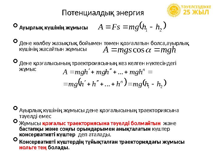 Потенциалдық энергия  Ауырлық күшінің жұмысы  Дене көлбеу жазықтық бойымен төмен қозғалатын болса,ауырлық күшінің жасайтын ж