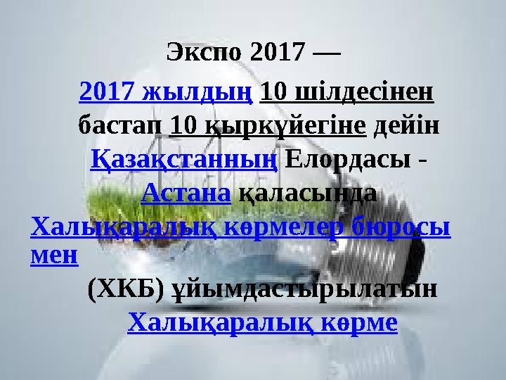 Экспо 2017 — 2017 жылдың 10 шілдесінен бастап 10 қыркүйегіне дейін Қазақстанның Елордасы - Астана қаласында Халықар