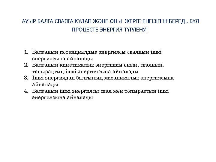 АУЫР БАЛҒА СВАЯҒА ҚҰЛАП ЖӘНЕ ОНЫ ЖЕРГЕ ЕНГІЗІП ЖІБЕРЕДІ. БҰЛ ПРОЦЕСТЕ ЭНЕРГИЯ ТҮРЛЕНУІ 1. Балғаның потенциалдық энергиясы св