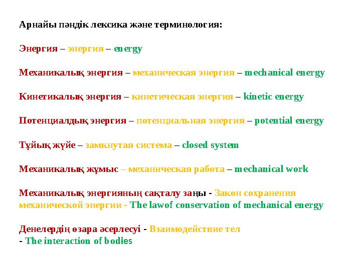 Арнайы пәндік лексика және терминология: Энергия – энергия – energy Механикалық энергия – механическая энергия – mechani