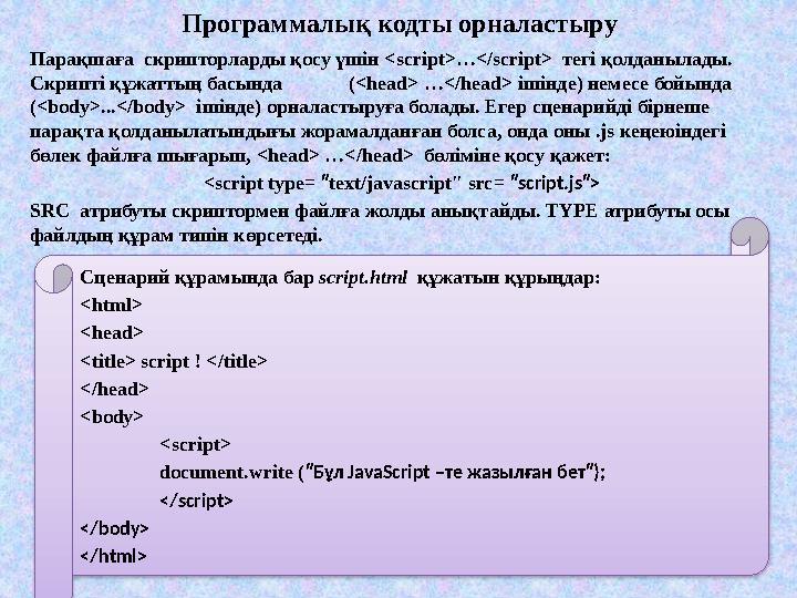 Программалық кодты орналастыру Парақшаға скрипторларды қосу үшін <script>…</script> тегі қолданылады. Скрипті құжаттың басы