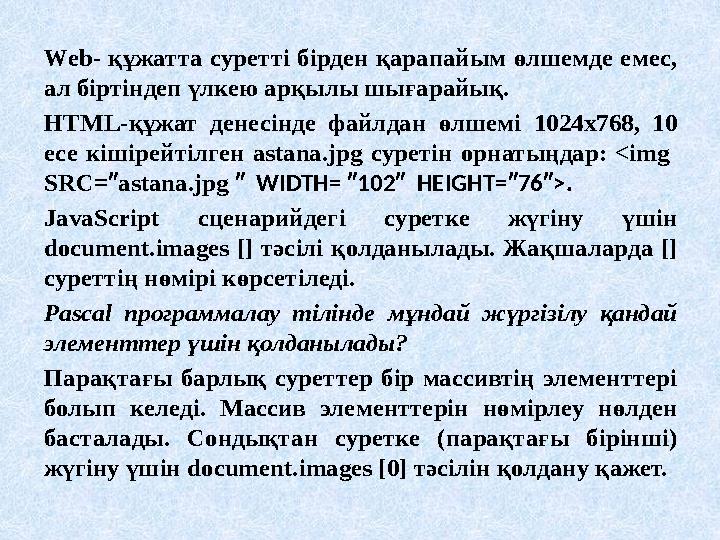 Web - құжатта суретті бірден қарапайым өлшемде емес, ал біртіндеп үлкею арқылы шығарайық. HTML -құжат денесінде файлдан өл