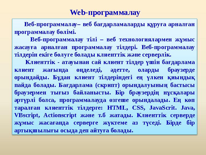 Веб-программалау– веб бағдарламаларды құруға арналған программалау бөлімі. Веб-программалау тілі – в