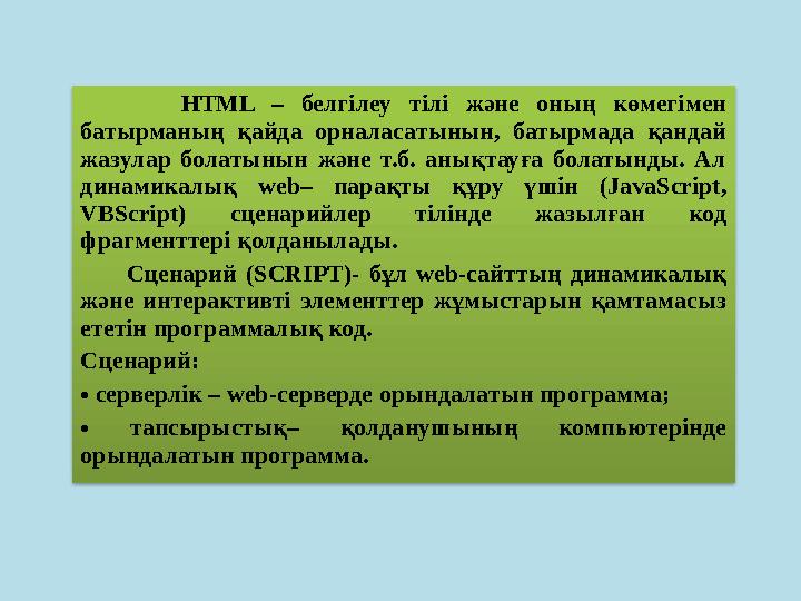 HTML – белгілеу тілі және оның көмегімен батырманың қайда орналасатынын, батырмада қандай жазулар бола