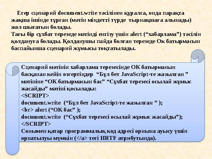 Егер сценарий document.write тәсілінен құралса, онда парақта жақша ішінде тұрған (мәтін міндетті түрде тырн а қшаға алы