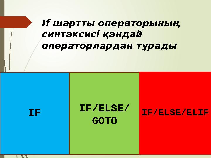 IF IF/ELSE/ GOTO IF/ELSE/ELIFIf шартты операторының синтаксисі қандай операторлардан тұрады