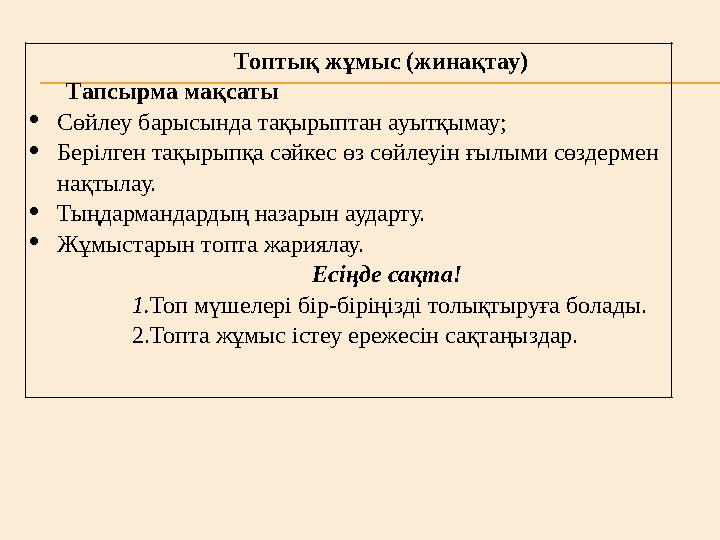 Топтық жұмыс (жинақтау) Тапсырма мақсаты  Сөйлеу барысында тақырыптан ауытқымау;  Бе