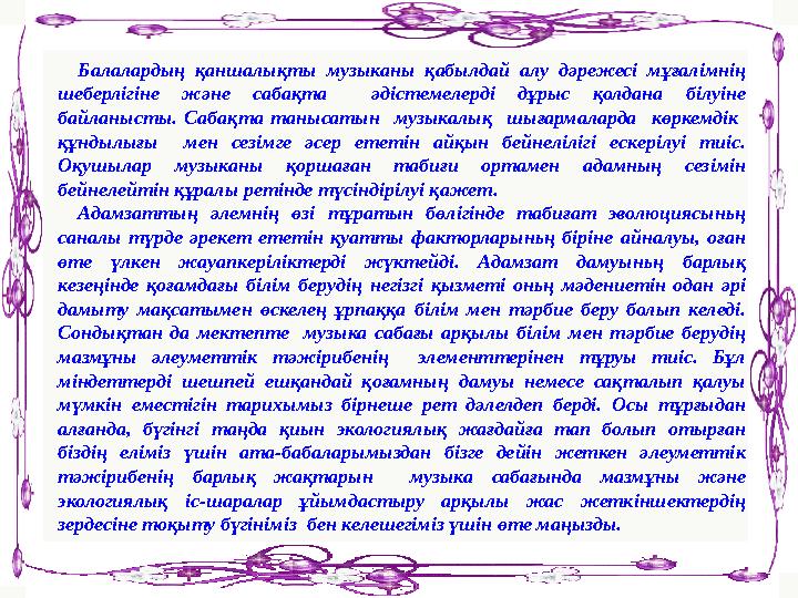 Балалардың қаншалықты музыканы қабылдай алу дәрежесі мұғалімнің шеберлігіне және сабақта әдістемелерді дұрыс қолда