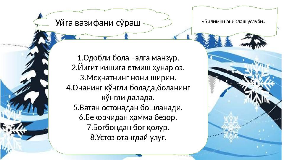 Уйга вазифани с ўраш 1.Одобли бола –элга манзур. 2.Йигит кишига етмиш ҳунар оз. 3.Меҳнатнинг нони ширин. 4.Онанинг кўнгли болада