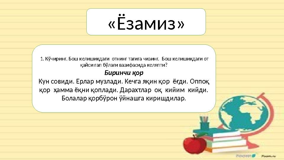 « Ёзамиз » 1 . К ўчиринг. Бош келишикдаги отнинг тагига чизинг. Бош келишикдаги от қайси гап бўлаги вазифасида келяпти ? Б