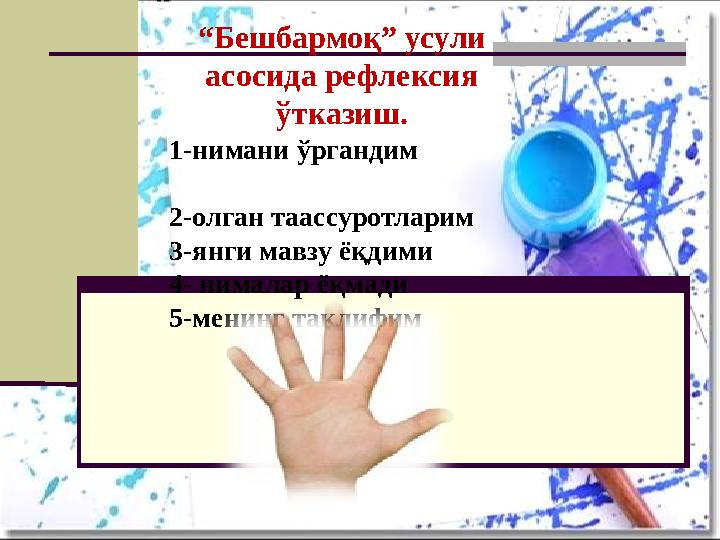 “ Бешбармоқ” усули асосида рефлексия ўтказиш. 1-нимани ўргандим 2-олган таассуротларим 3-янги мав