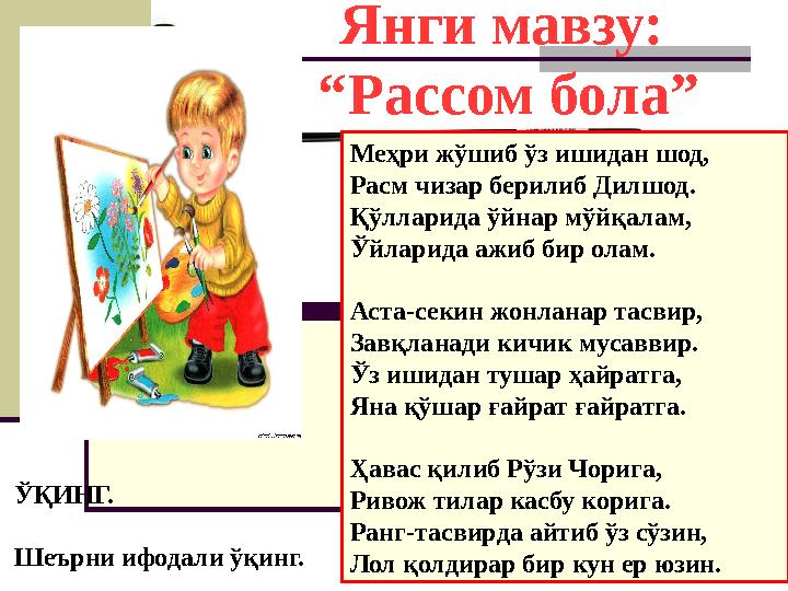 Янги мавзу: “ Рассом бола” Меҳри жўшиб ўз ишидан шод, Расм чизар берилиб Дилшод. Қўлларида ўйнар