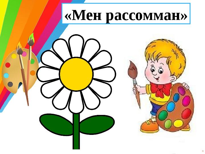 «Мен рассомман»