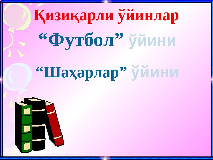 Қизиқарли ўйинлар “ Футбол” ўйини “ Шаҳарлар” ўйини