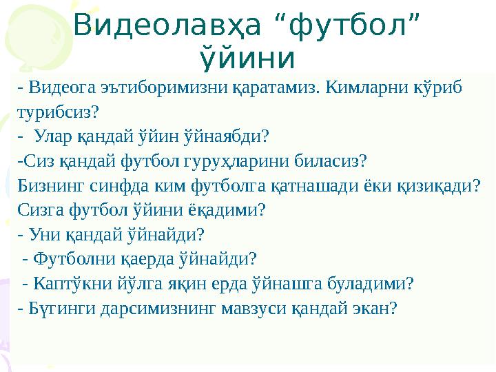 Видеолавҳа “футбол” ўйини - Видеога эътиборимизни қаратамиз. Кимларни кўриб турибсиз? - Улар қандай ўйин ўйнаябди? -Сиз қанда