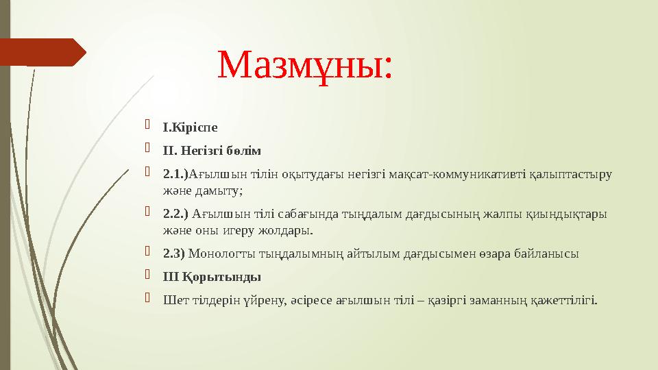 Мазмұны:  I.Кіріспе  II. Негізгі бөлім  2.1.) Ағылшын тілін оқытудағы негізгі мақсат-коммуникативті қалыптастыру жән