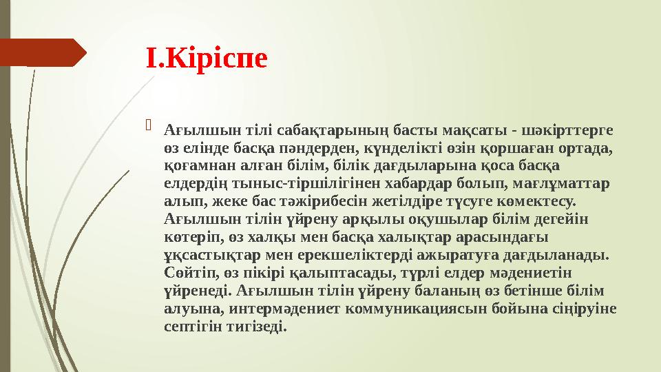 I.Кіріспе  Ағылшын тiлi сабақтарының басты мақсаты - шәкiрттерге өз елiнде басқа пәндерден, күнделiктi өзiн қоршаған ортада,