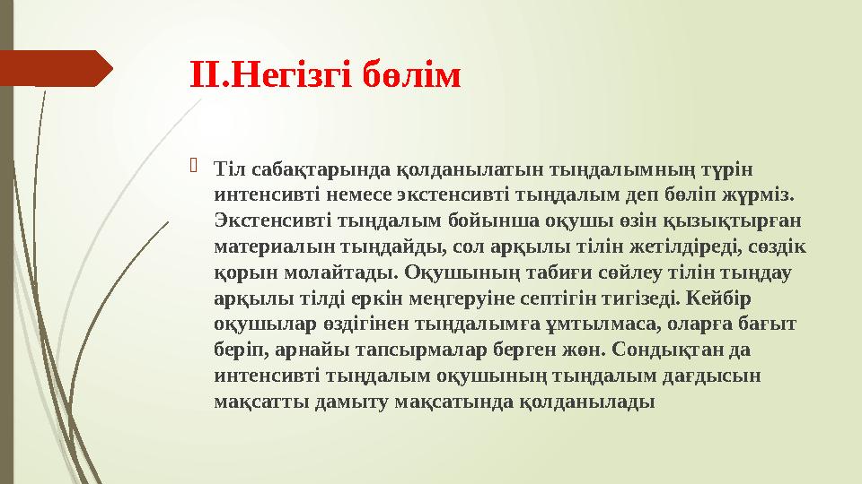 II.Негізгі бөлім  Тіл сабақтарында қолданылатын тыңдалымның түрін интенсивті немесе экстенсивті тыңдалым деп бөліп жүрміз. Эк