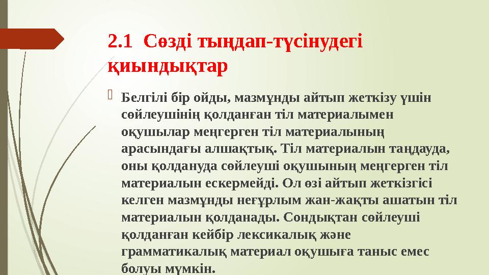 2.1 Сөзді тыңдап-түсінудегі қиындықтар  Белгілі бір ойды, мазмұнды айтып жеткізу үшін сөйлеушінің қолданған тіл материалымен