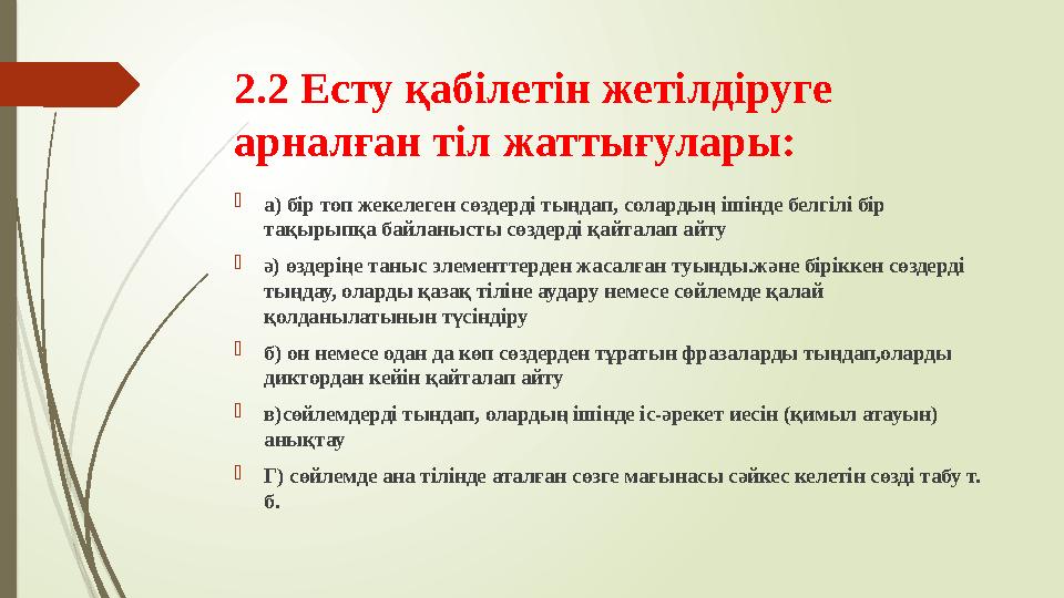 2.2 Есту қабілетін жетілдіруге арналған тіл жаттығулары:  а) бір топ жекелеген сөздерді тыңдап, солардың ішінде белгілі бір т