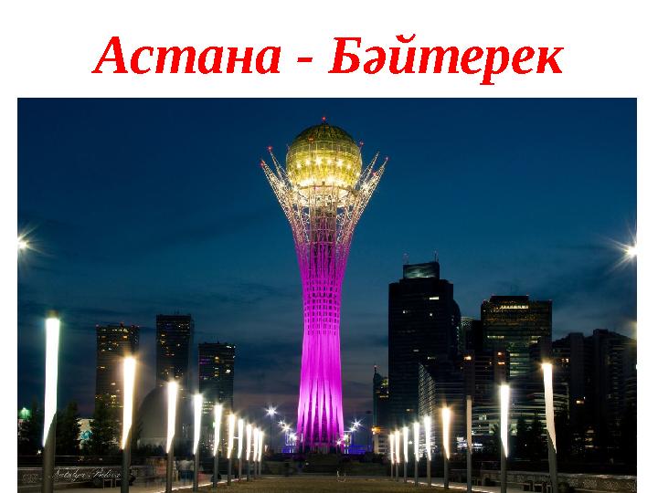 Астана - Бәйтерек