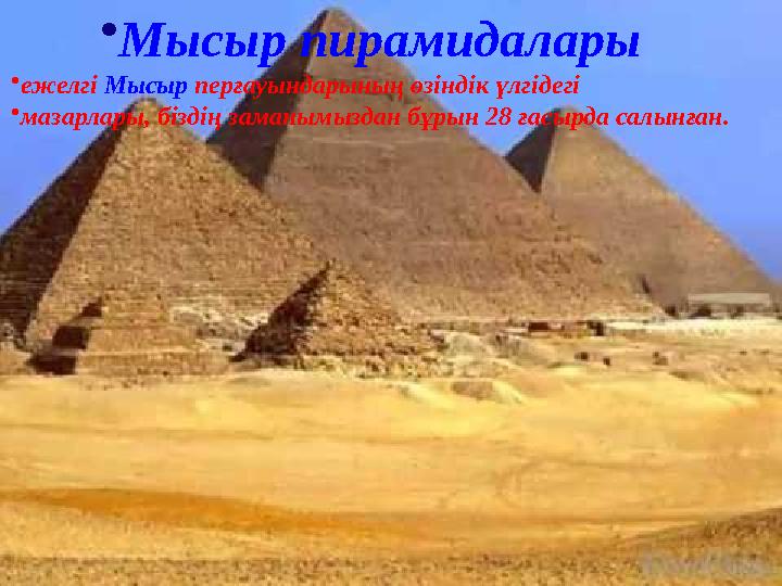 • Мысыр пирамидалары • ежелгі Мысыр перғауындарының өзіндік үлгідегі • мазарлары, біздің заманымыздан бұрын 28 ғасырда салынғ