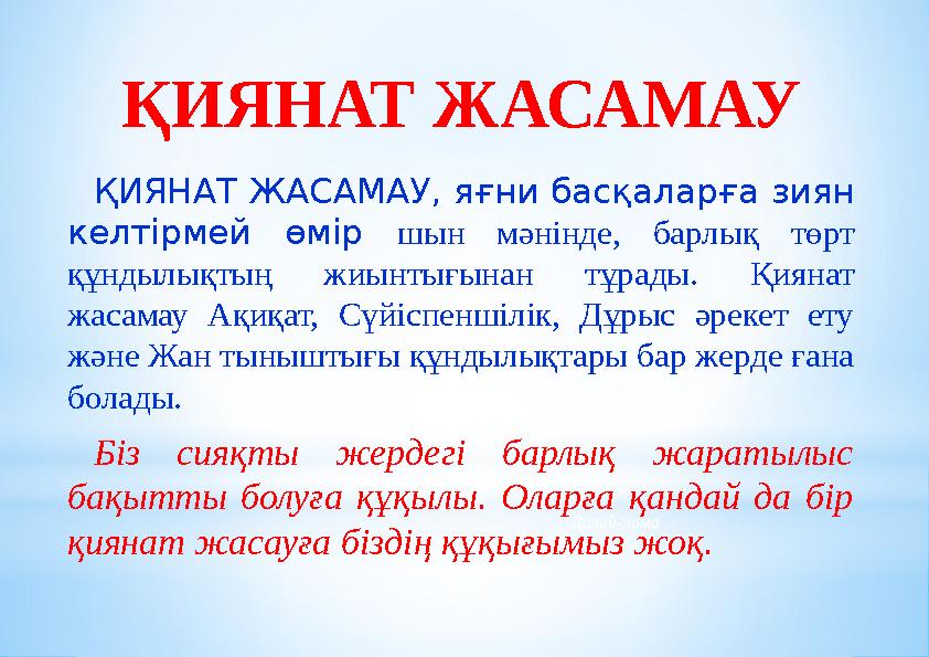 ҚИЯНАТ ЖАСАМАУ, яғни басқаларға зиян келтірмей өмір шын мәнінде, барлық төрт құндылықтың жиынтығынан тұрады. Қиянат ж