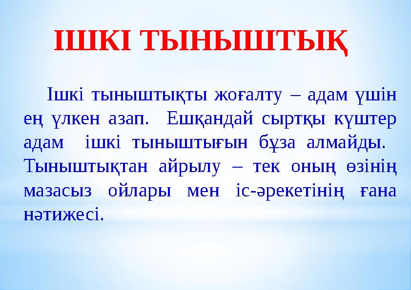 ІШКІ ТЫНЫШТЫҚ Ішкі тыныштықты жоғалту – адам үшін ең үлкен азап. Ешқандай сыртқы күштер адам ішкі тыныштығын