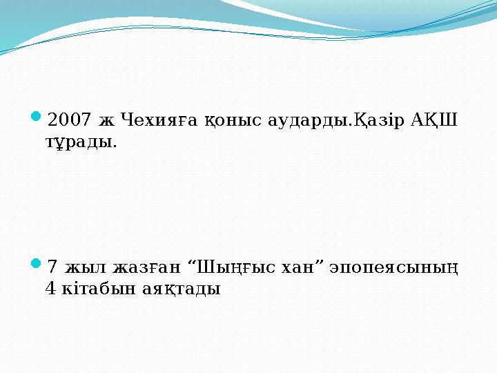  2007 ж Чехияға қоныс аударды.Қазір АҚШ тұрады.  7 жыл жазған “Шыңғыс хан” эпопеясының 4 кітабын аяқтады