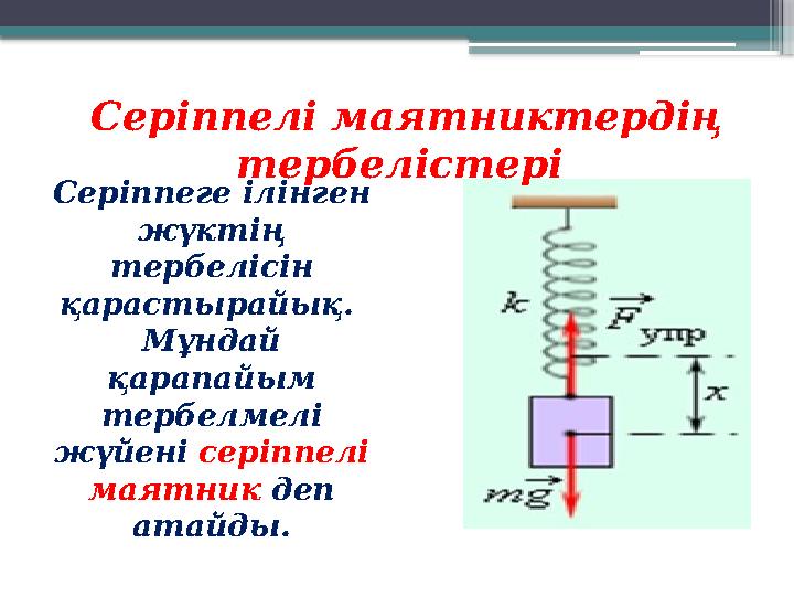 Серіппеге ілінген жүктің тербелісін қарастырайық. Мұндай қарапайым тербелмелі жүйені серіппелі маятник деп атайды.Се