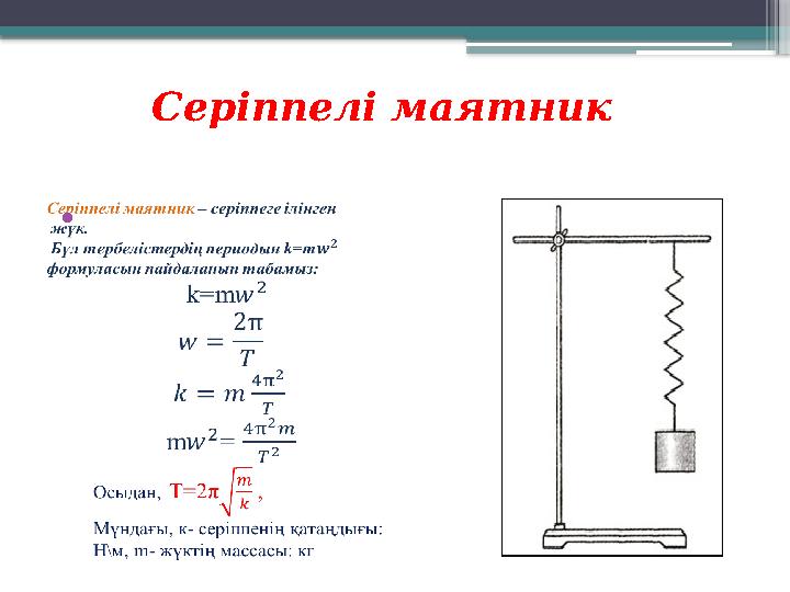 Серіппелі маятник •