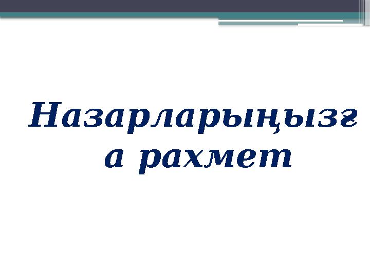 Назарларыңызғ а рахмет