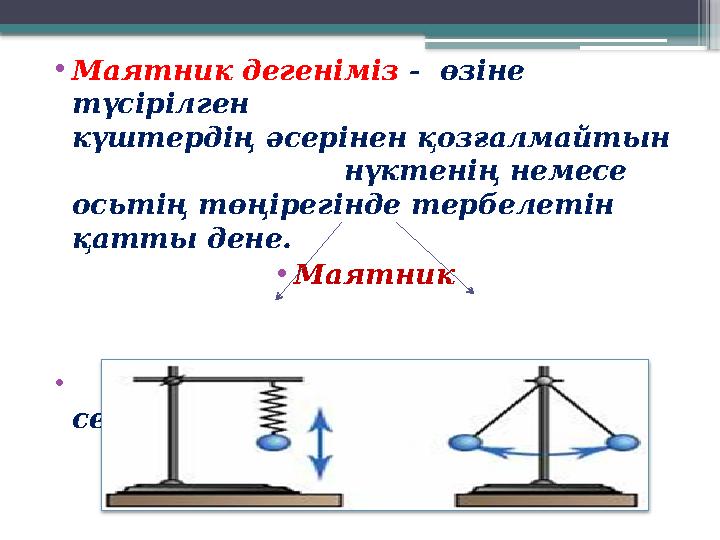 • Маятник дегеніміз - өзіне түсірілген күштердің әсерінен қозғалмайтын