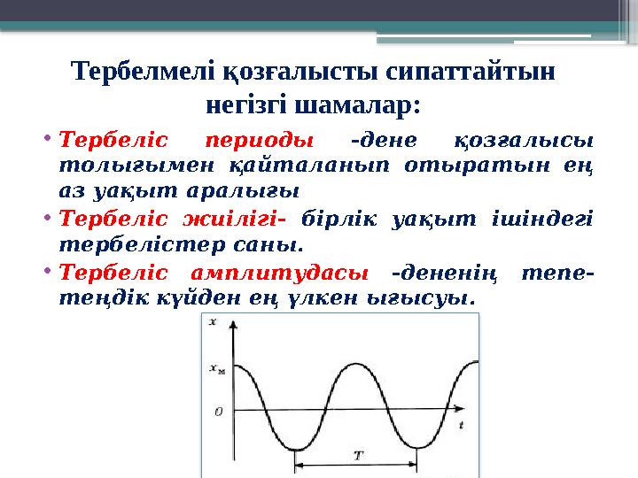 Тербелмелі қозғалысты сипаттайтын негізгі шамалар: • Тербеліс периоды -дене қозғалысы толығымен қайталанып отыратын ең