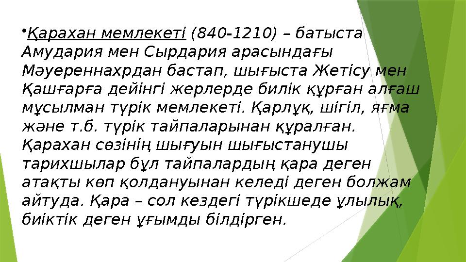 • Қарахан мемлекеті (840-1210) – батыста Амудария мен Сырдария арасындағы Мәуереннахрдан бастап, шығыста Жетісу мен Қашғарға