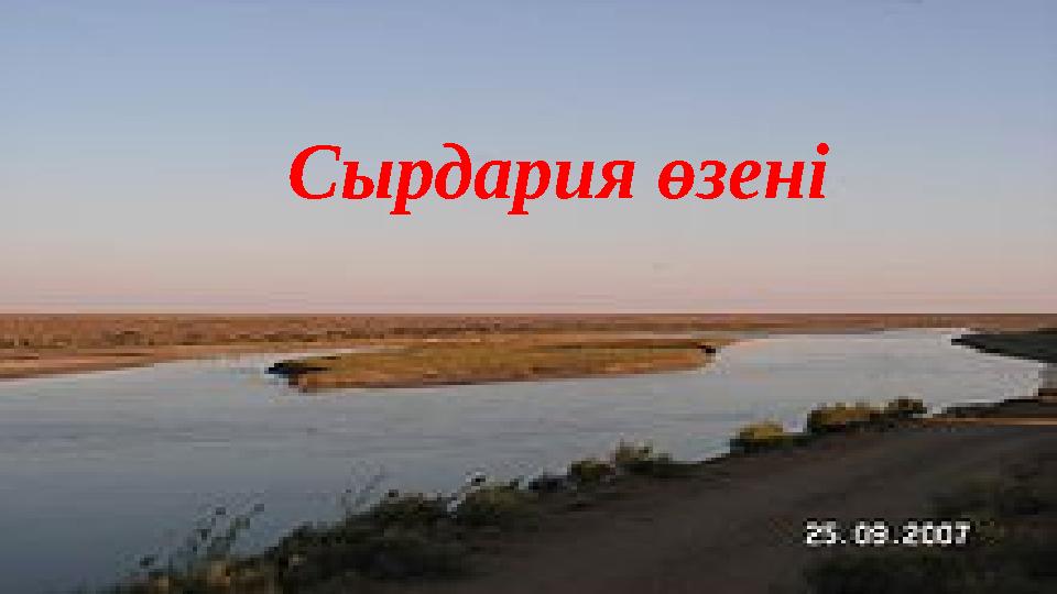 Сырдария өзені