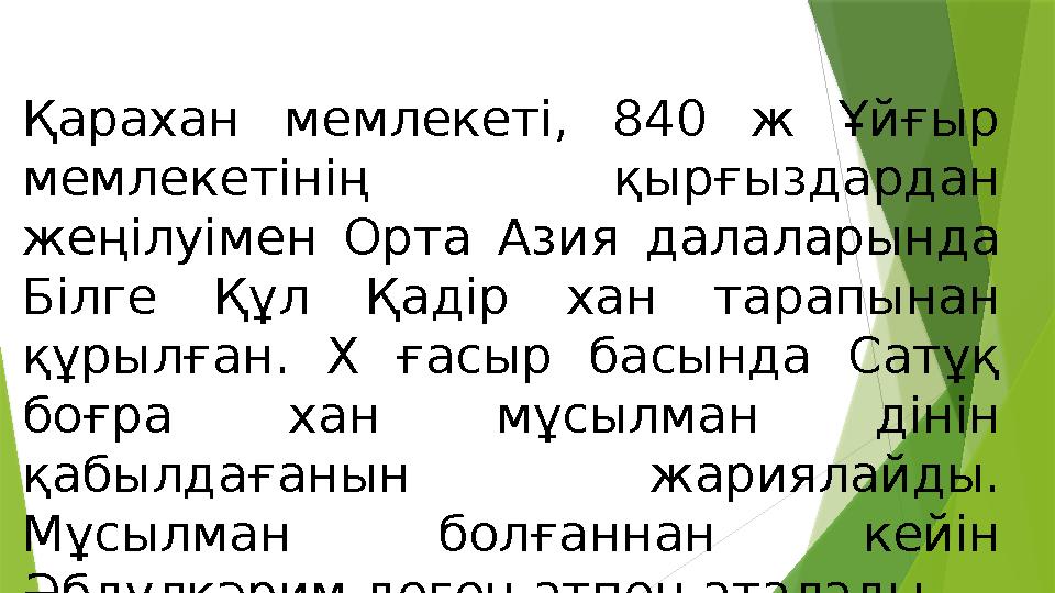 Қарахан мемлекеті, 840 ж Ұйғыр мемлекетінің қырғыздардан жеңілуімен Орта Азия далаларында Білге Құл Қадір хан тар