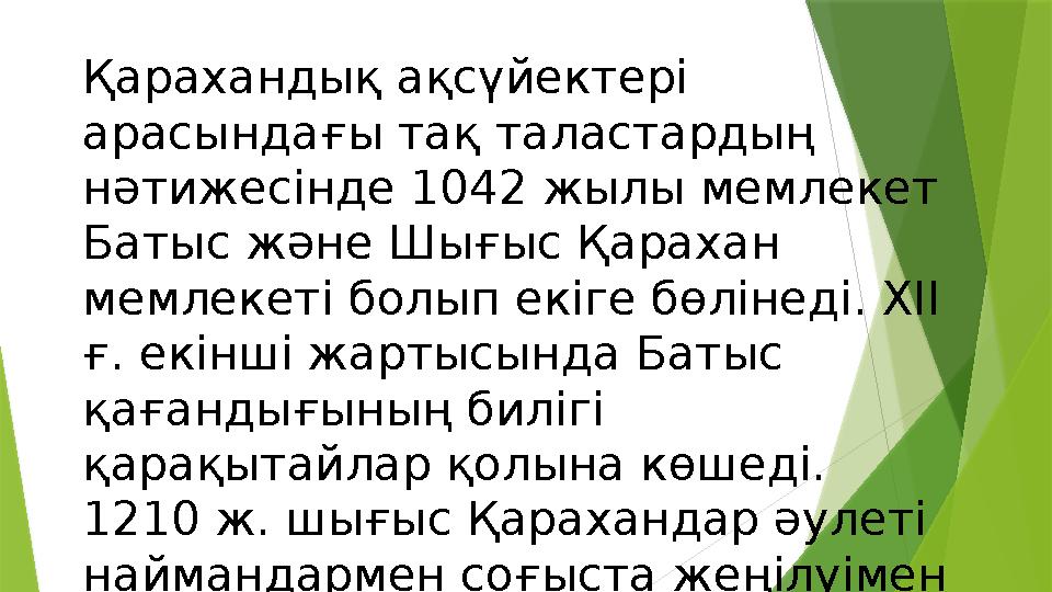 Қарахандық ақсүйектері арасындағы тақ таластардың нәтижесінде 1042 жылы мемлекет Батыс және Шығыс Қарахан мемлекеті болып ек