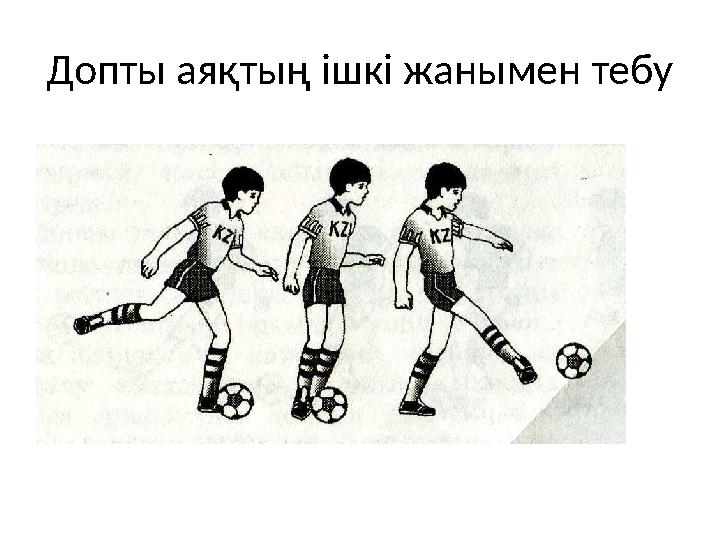 Допты аяқтың ішкі жанымен тебу