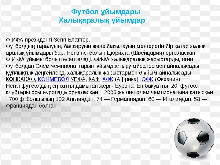 Футбол ұйымдары Халықаралық ұйымдар Ф ИФА президенті Зепп Блаттер. Футболдың таралуын, ба
