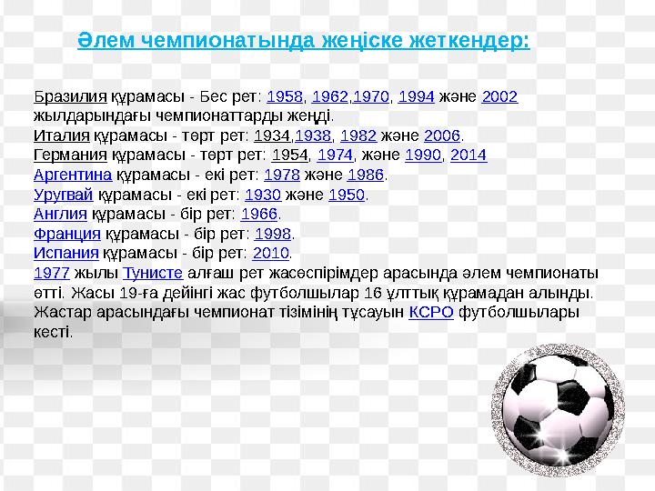 Бразилия құрамасы - Бес рет: 1958 , 1962 , 1970 , 1994 және 2002 жылдарындағы чемпионаттарды жеңді. Италия құрамасы - т